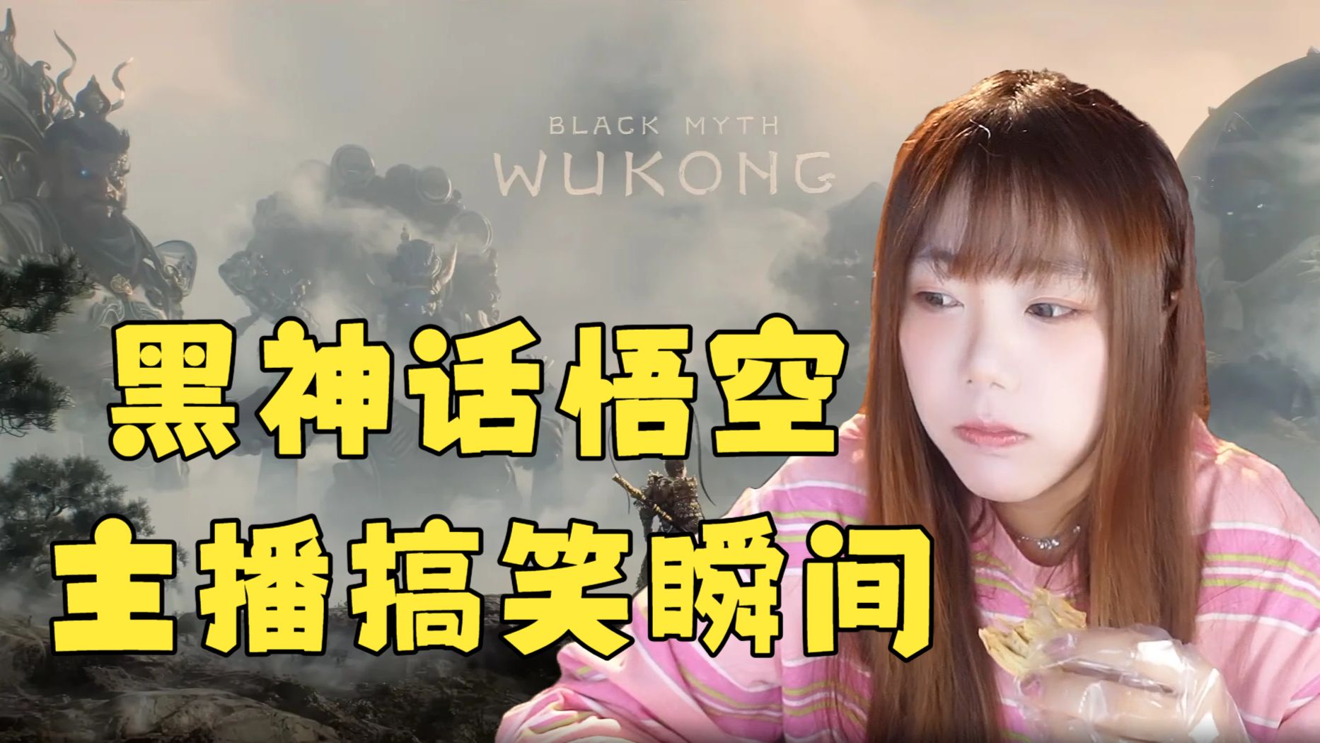 【甜心战士】看《黑神话悟空》主播搞笑瞬间！