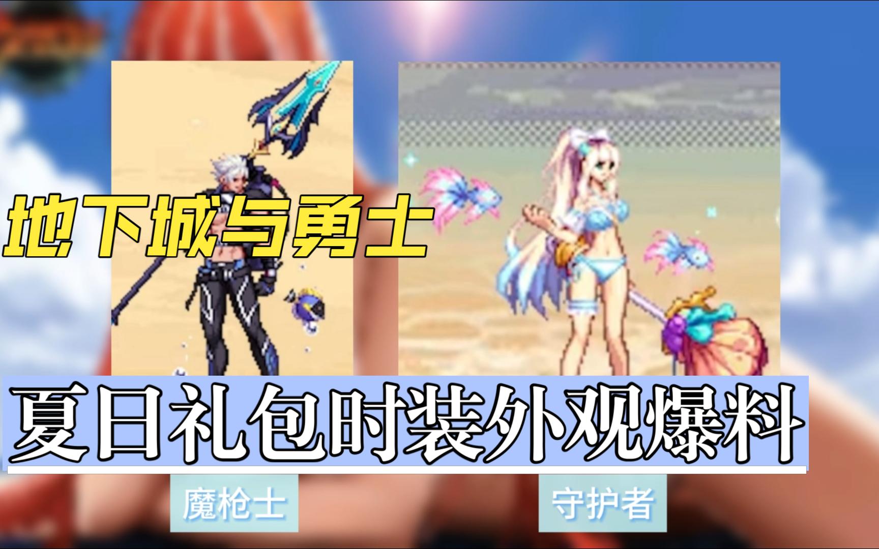 dnf国服夏日礼包外观爆料!男女角色天差地别
