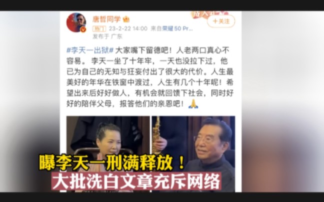 曝李天一刑满释放!大批洗白文章充斥网络,为何网友选择不原谅哔哩哔哩bilibili