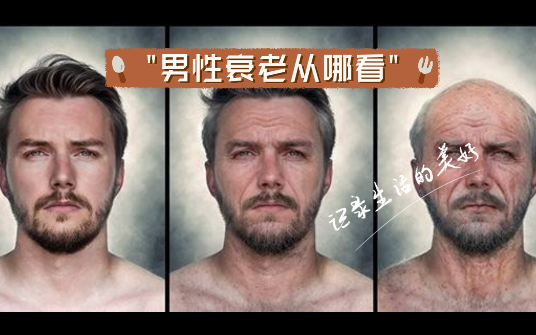 男性衰老从哪看