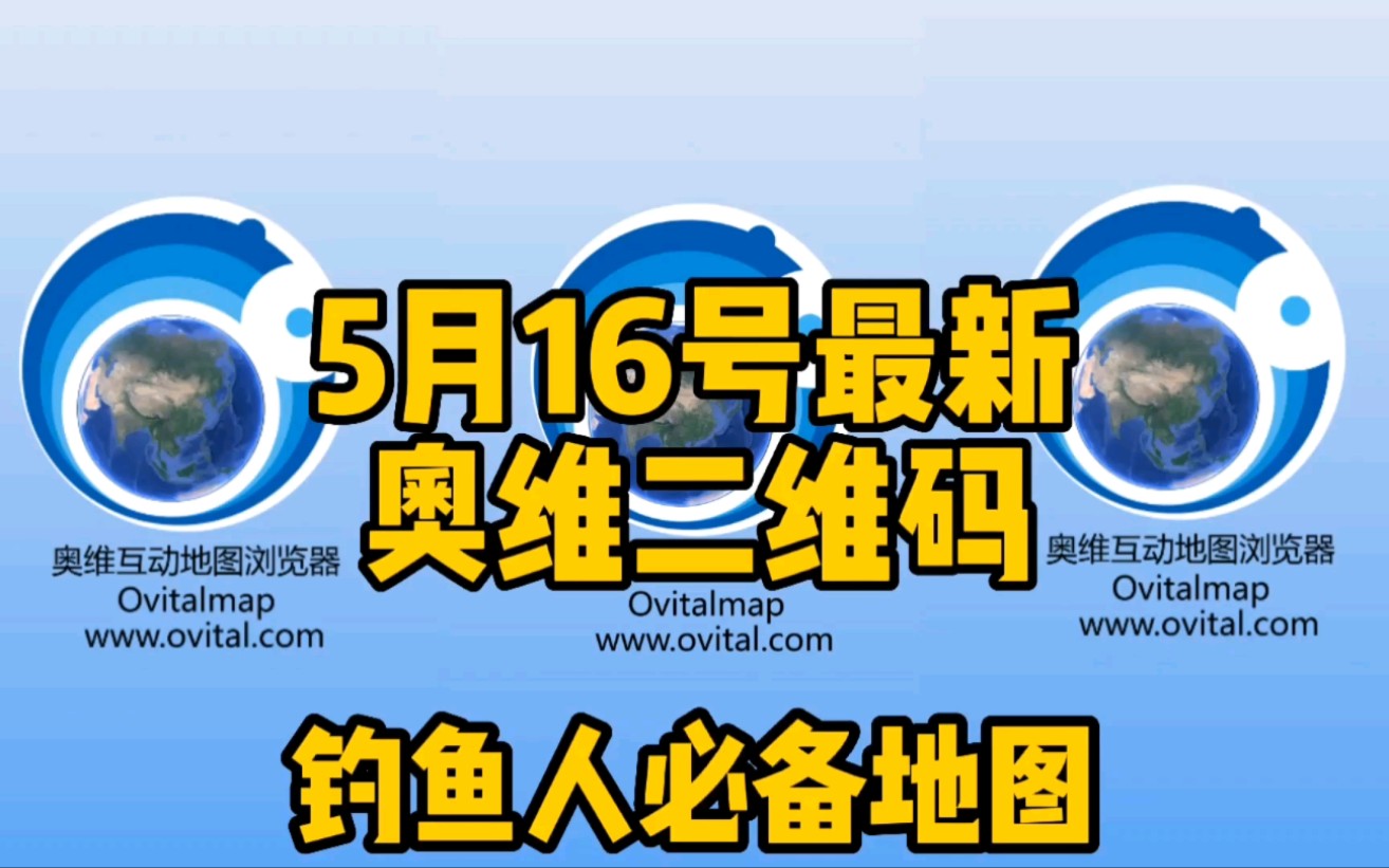 [图]5月6号最新奥维二维码，路亚必备地图