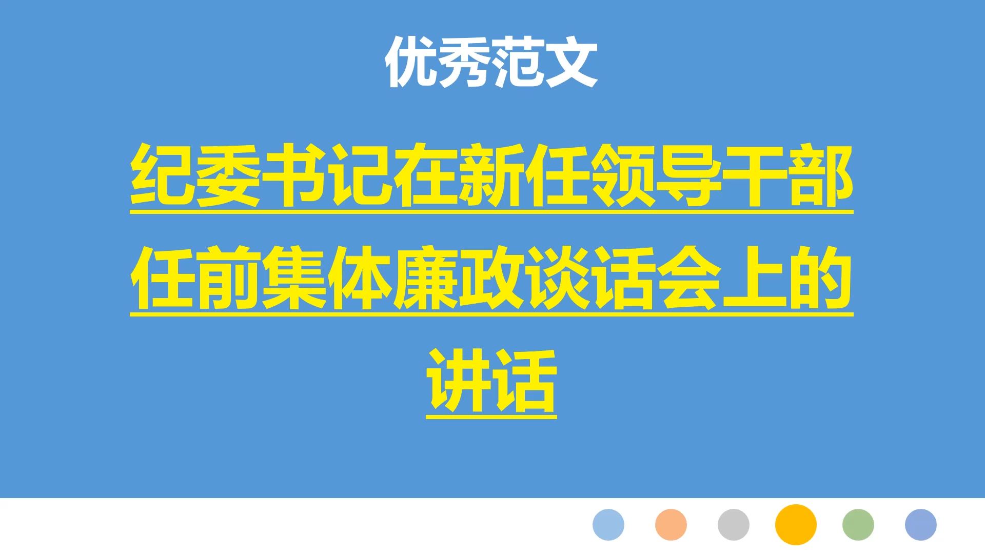 纪委书记在新任领导干部任前集体廉政谈话会上的讲话哔哩哔哩bilibili