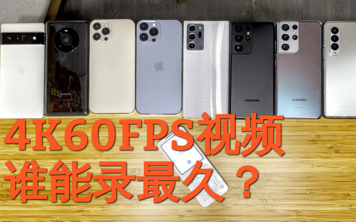 [图]安卓4K60FPS录制最长15分钟？苹果无敌寂寞？华为谷歌苹果三星旗舰对比。实测辟谣