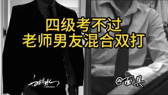 Tải video: 【女性向双A】英语四级考不过，老师男友混合双打|sp|高能