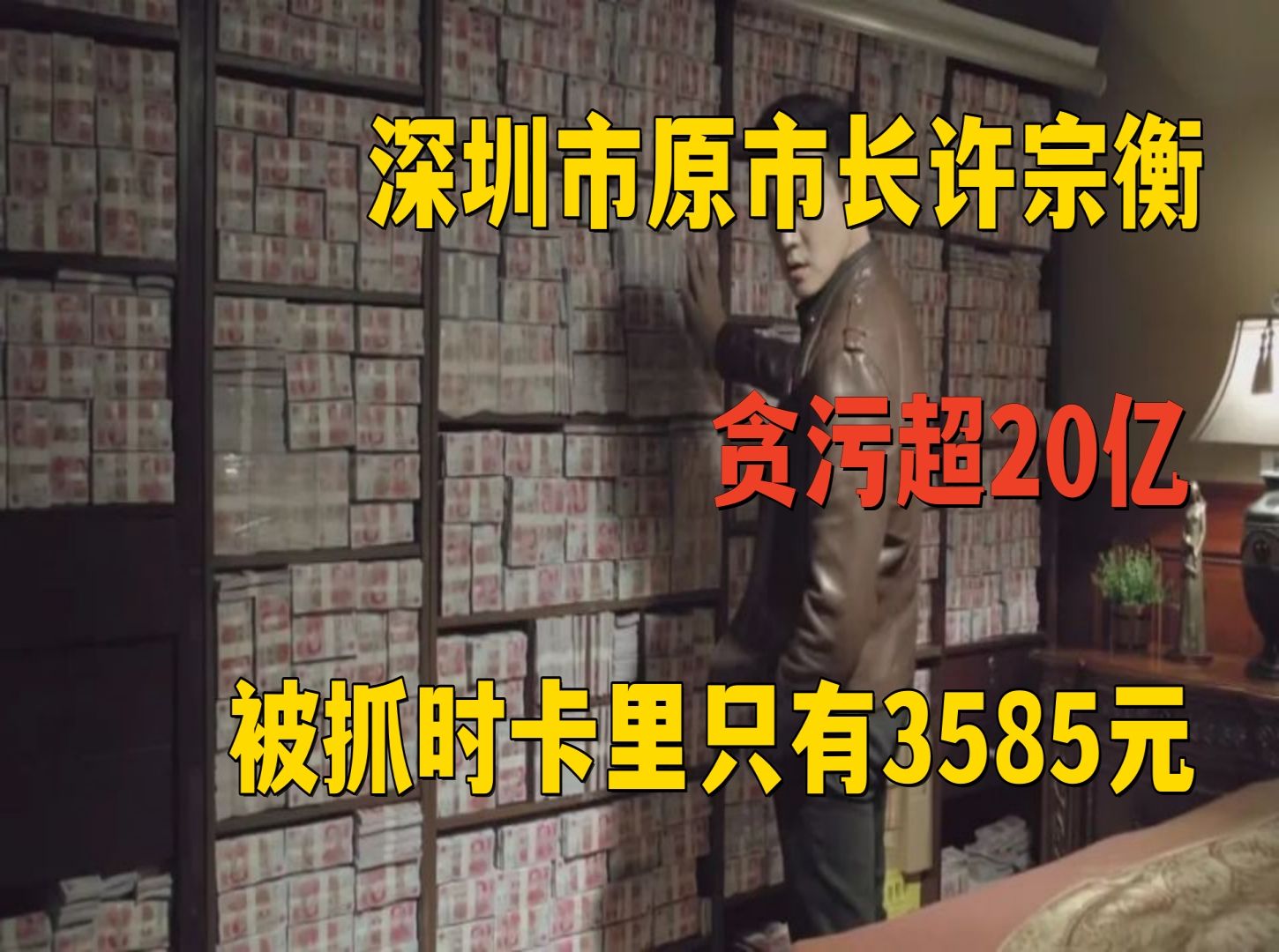 深圳市原市长许宗衡,贪污超20亿,被抓时银行卡里只有3585元哔哩哔哩bilibili