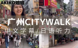 Download Video: 【中文字幕】日本主妇在广州哪里Citywalk了？日本靓女漫步喺广州嘅街头巷尾！