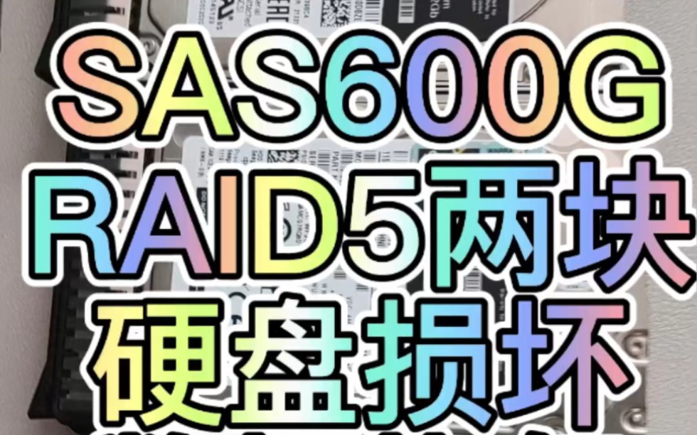 IBM服务器3块SAS600G硬盘组 raid5 两块盘损坏导致数据丢失。经开盘处理,阵列重组后数据恢复完成。经客户验证数据完美恢复,软件正常运行。