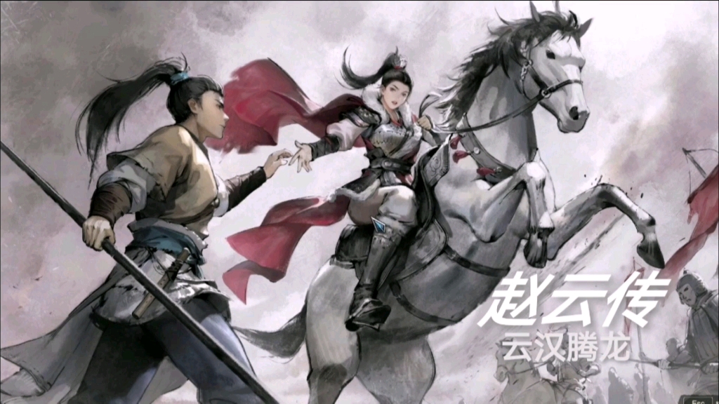 赵云传 云汉腾龙 第二章 见龙在田(一)