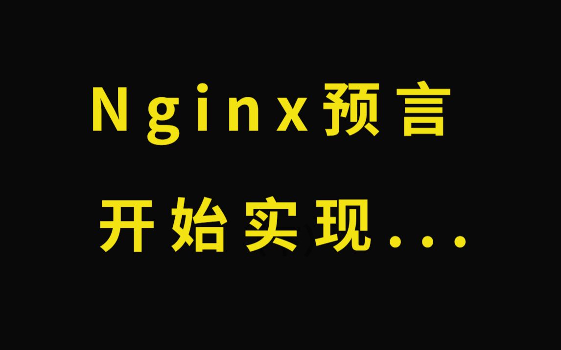 8个nginx面试题,助你了解nginx的底层设计哔哩哔哩bilibili