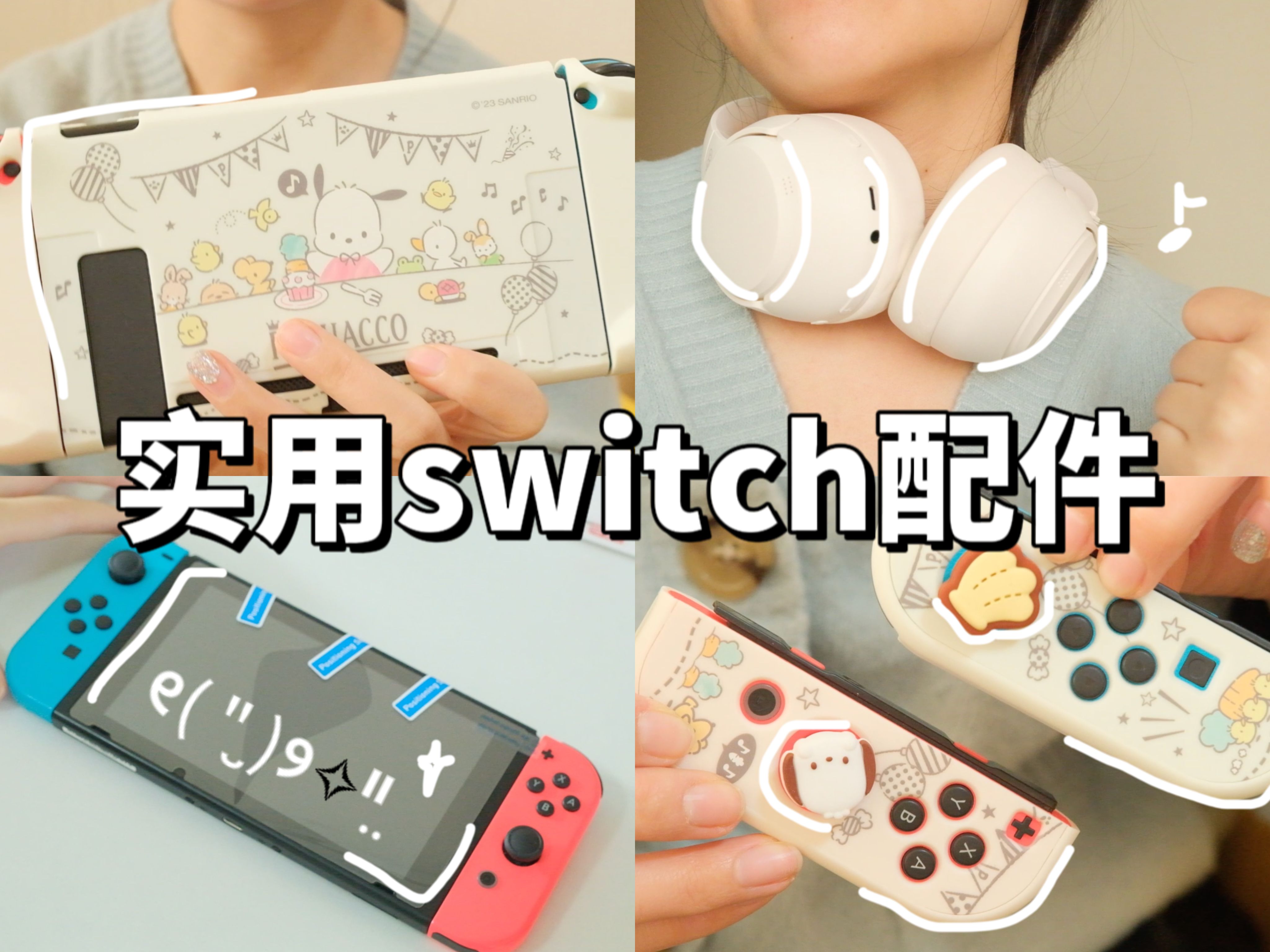 实用switch配件|高性价比| ar膜 头戴耳机 保护壳哔哩哔哩bilibili