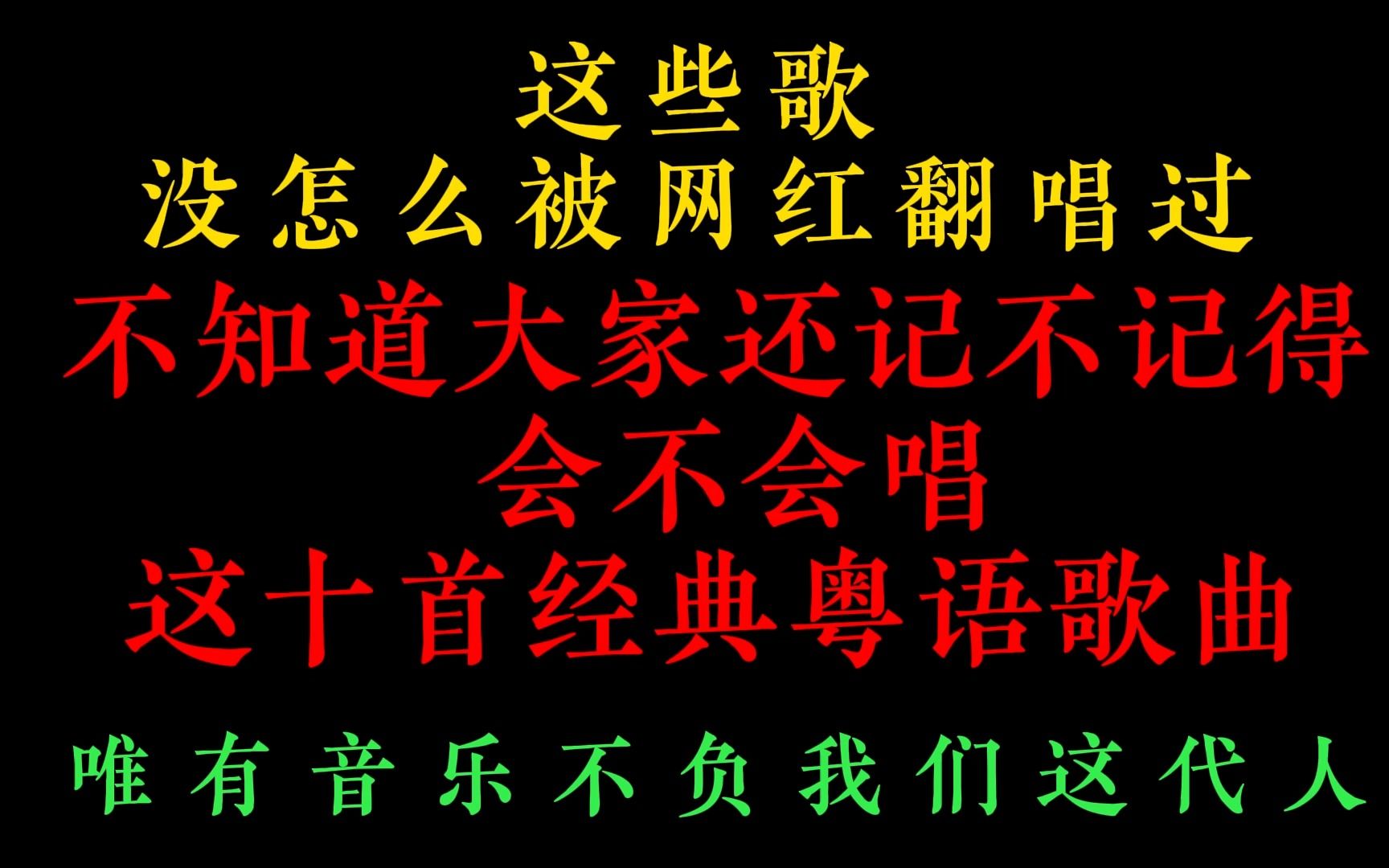 [图]这些歌没怎么被网红翻唱过 不知道大家还记不记得这十首经典老歌