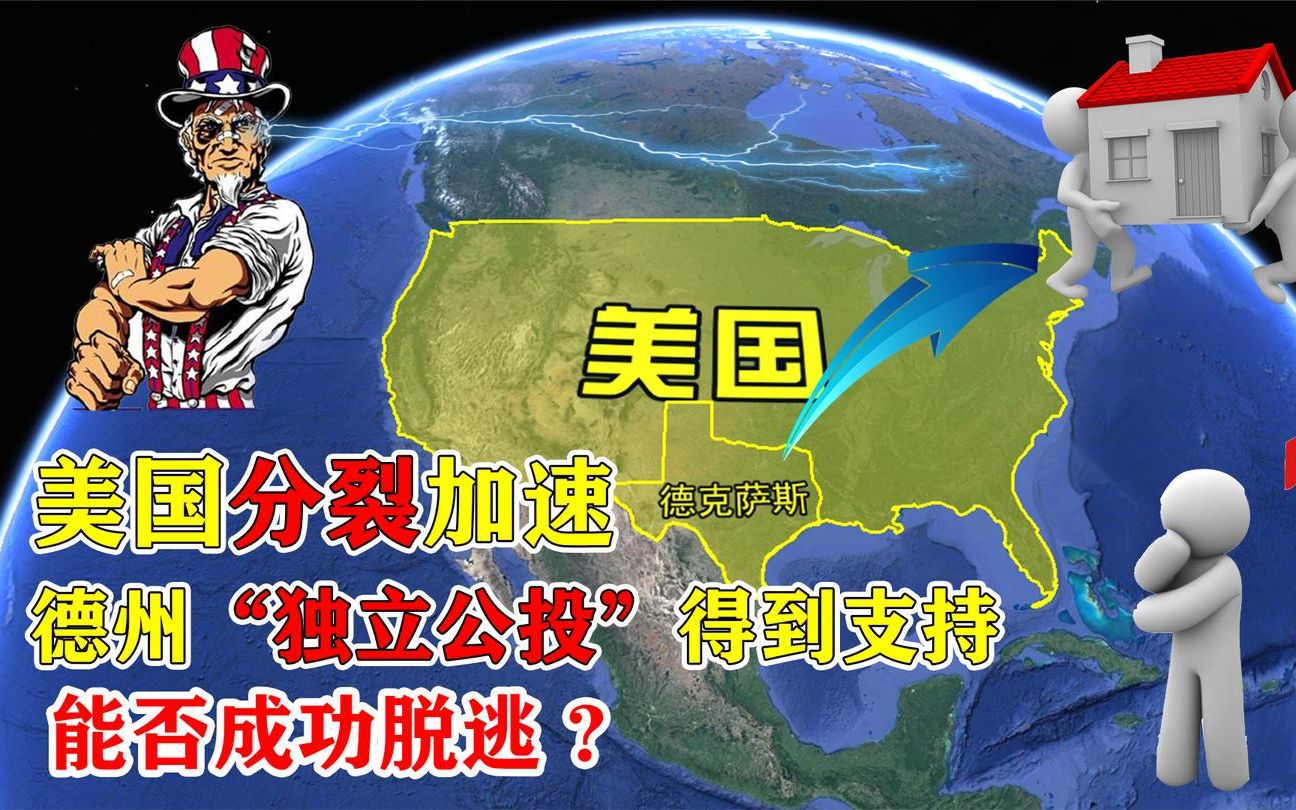 德州想要脱离美国, 议员举行"独立公投"得到支持,能否独立成功_哔哩