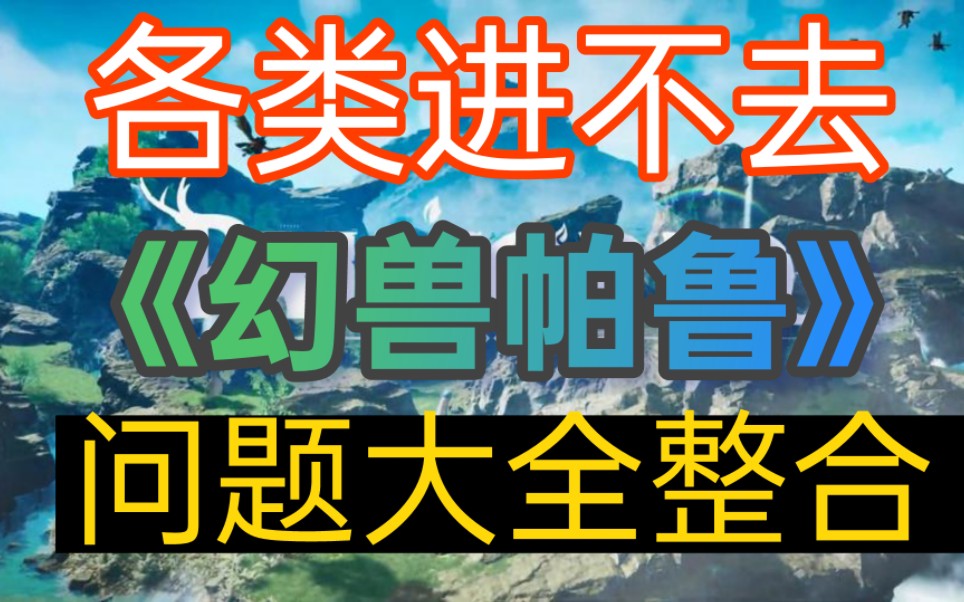 《幻兽帕鲁各类问题合集》目前99%问题解决方法+虚幻引擎报错、缺少C++、图形驱动版本问题、内存溢出卡顿等问题一次性解决!哔哩哔哩bilibili