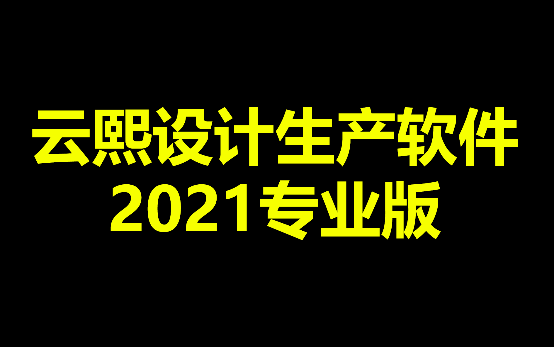 云熙柜体软件教学视频哔哩哔哩bilibili