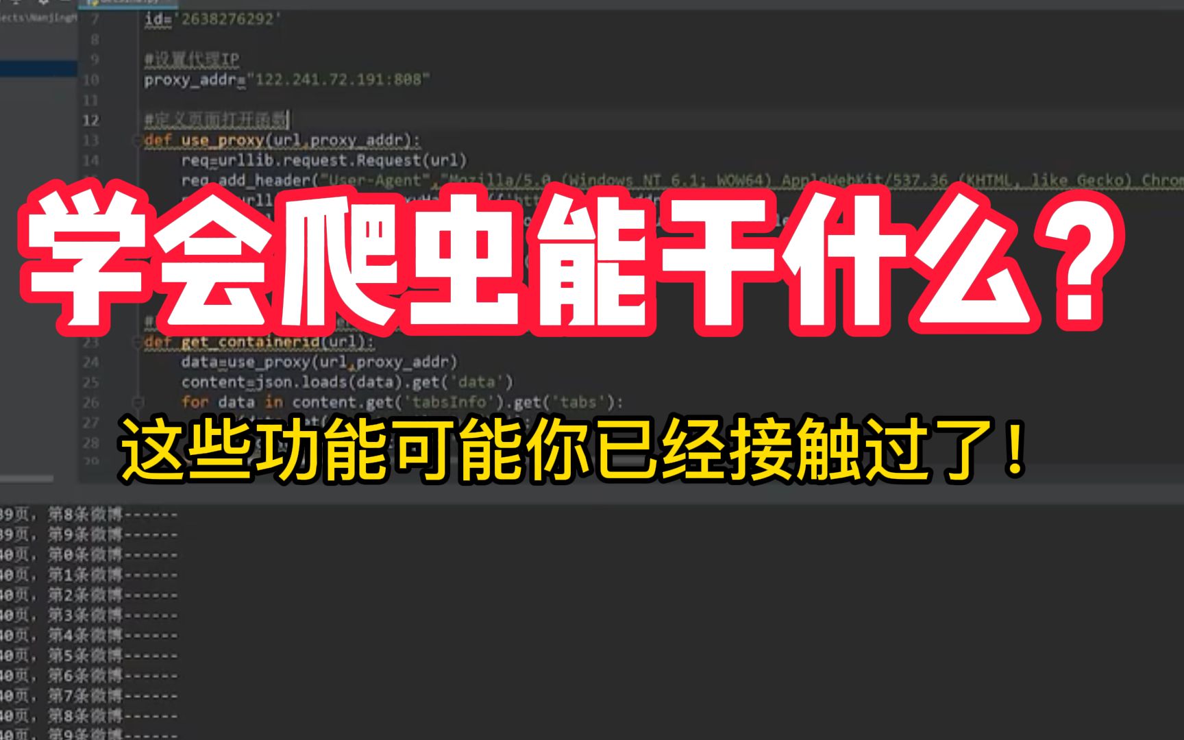 学会爬虫到底能干什么?可能这些功能在不经意间你已经接触过了!哔哩哔哩bilibili