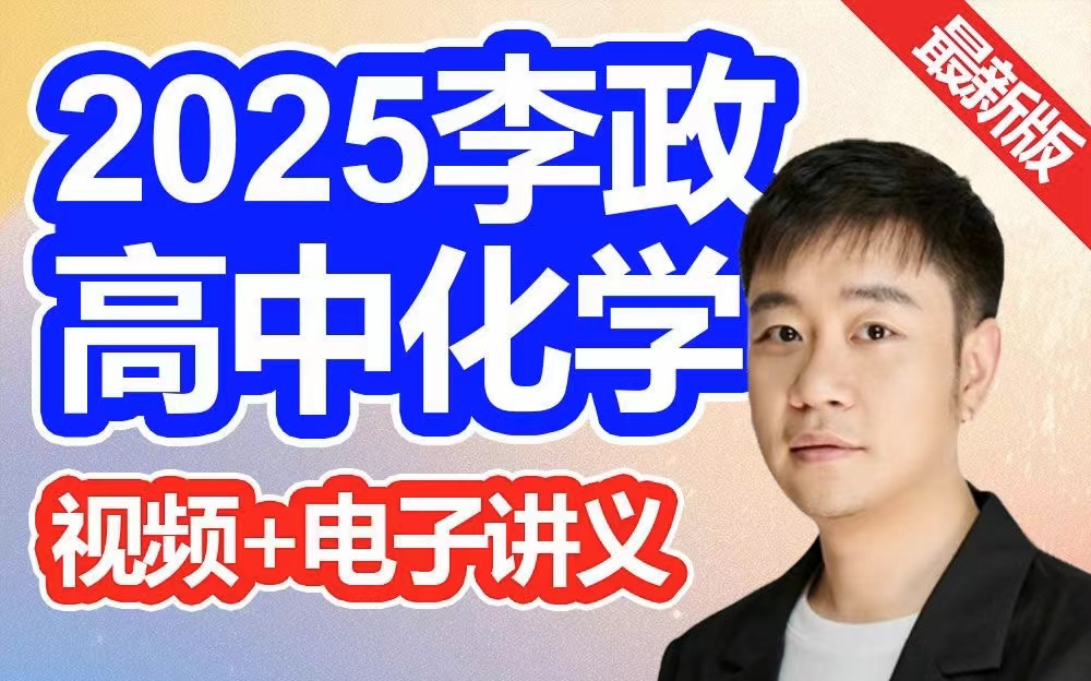 [图]2025高考名师李政化学【一轮复习vip付费课程大合集】全网最新最新最新！！！