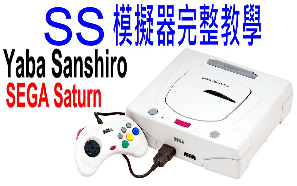 SS模拟器 完整教学 Yaba Sanshiro  SEGA Saturn 2021哔哩哔哩bilibili演示