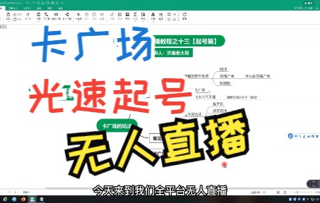 无人直播最新版卡广场完全实战教程—无人直播系列教程之十三【起号篇】哔哩哔哩bilibili