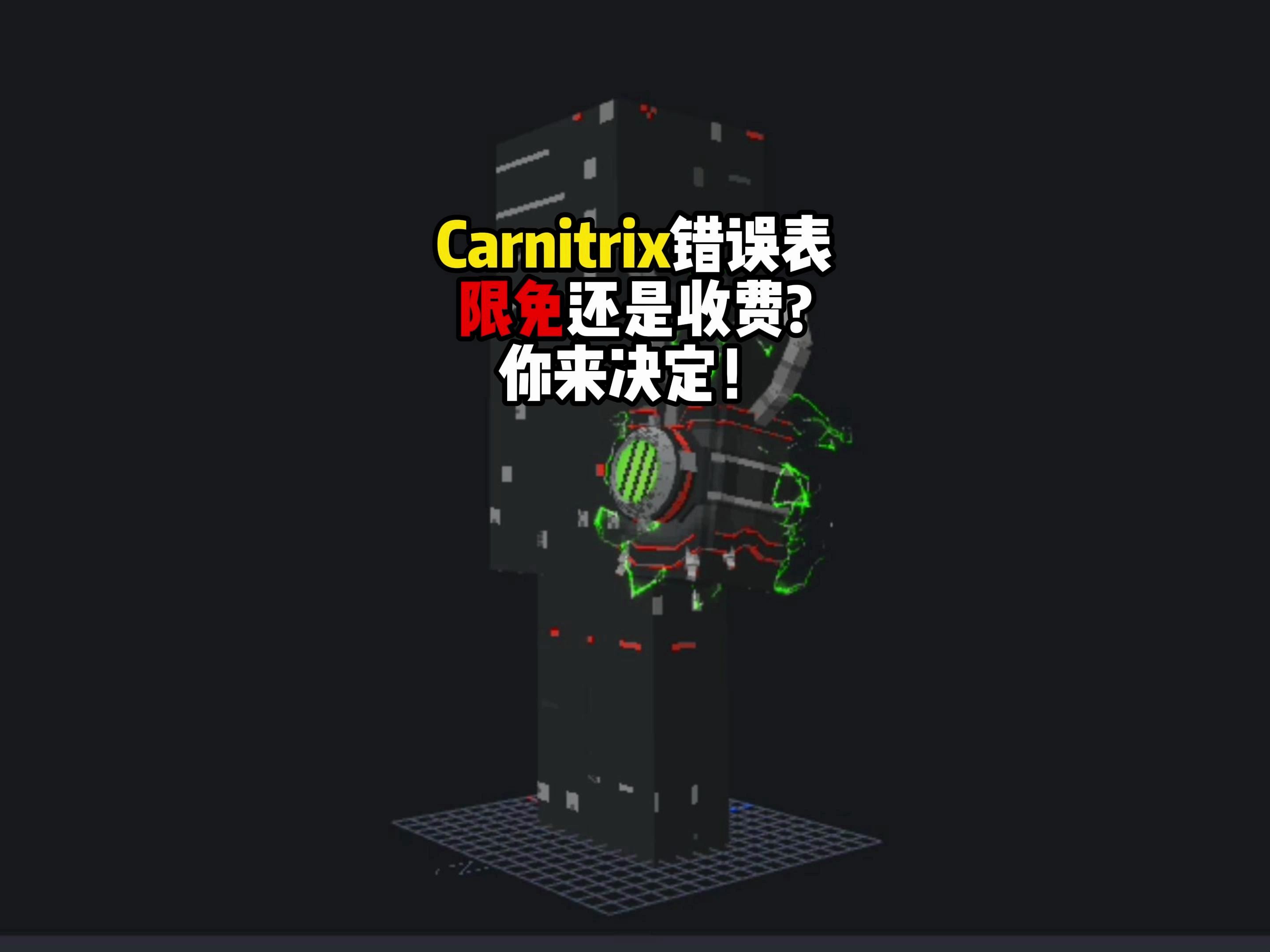 Carnitrix错误表限免还是收费?你来决定!单机游戏热门视频