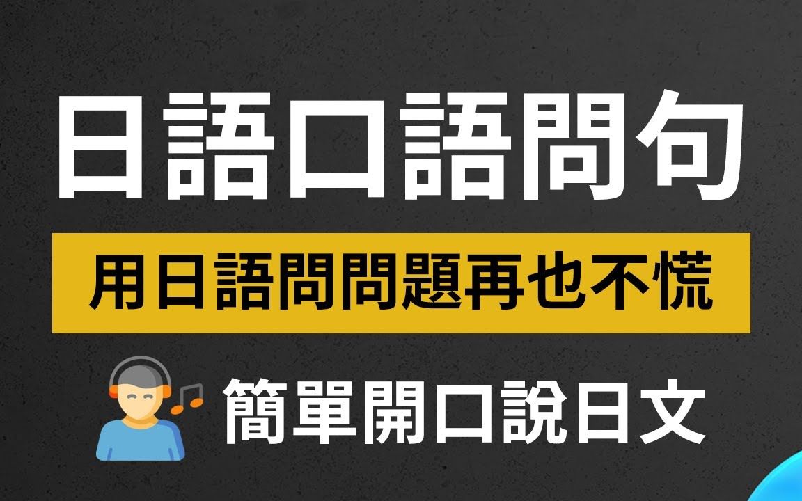 日语口语问句100 用日语问问题再也不用慌!简单开口说日文哔哩哔哩bilibili