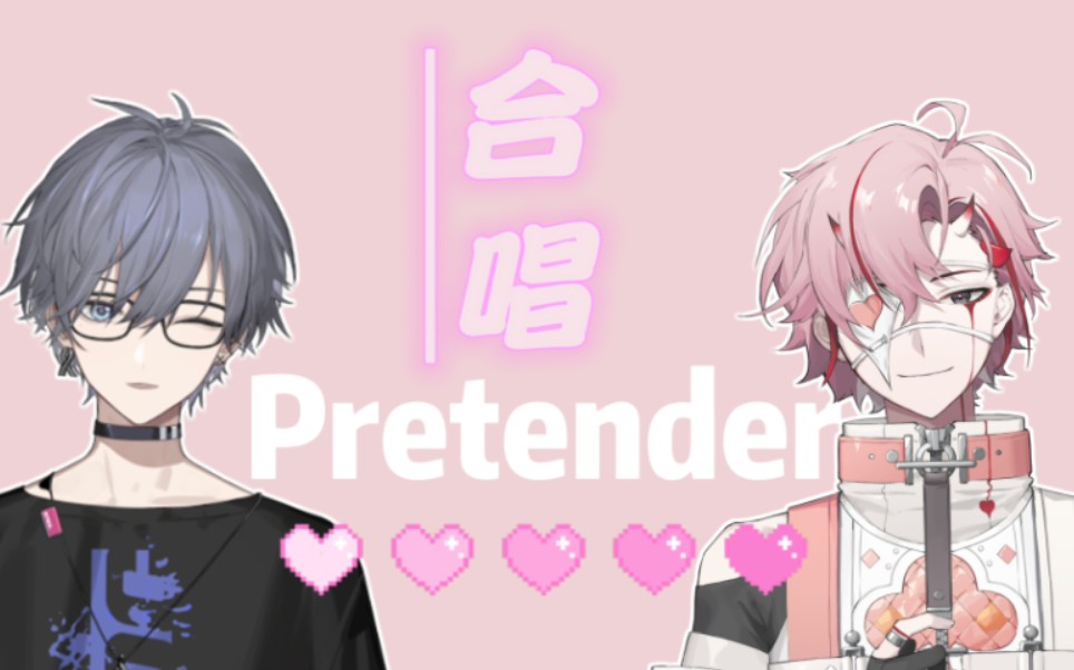 [图]【桃星Tocci｜尤格yog】Pretender 甜甜的合唱