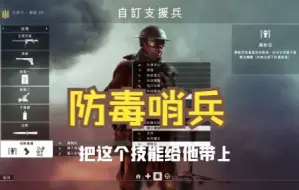 Download Video: 【战地一】防毒面具哨兵小技巧