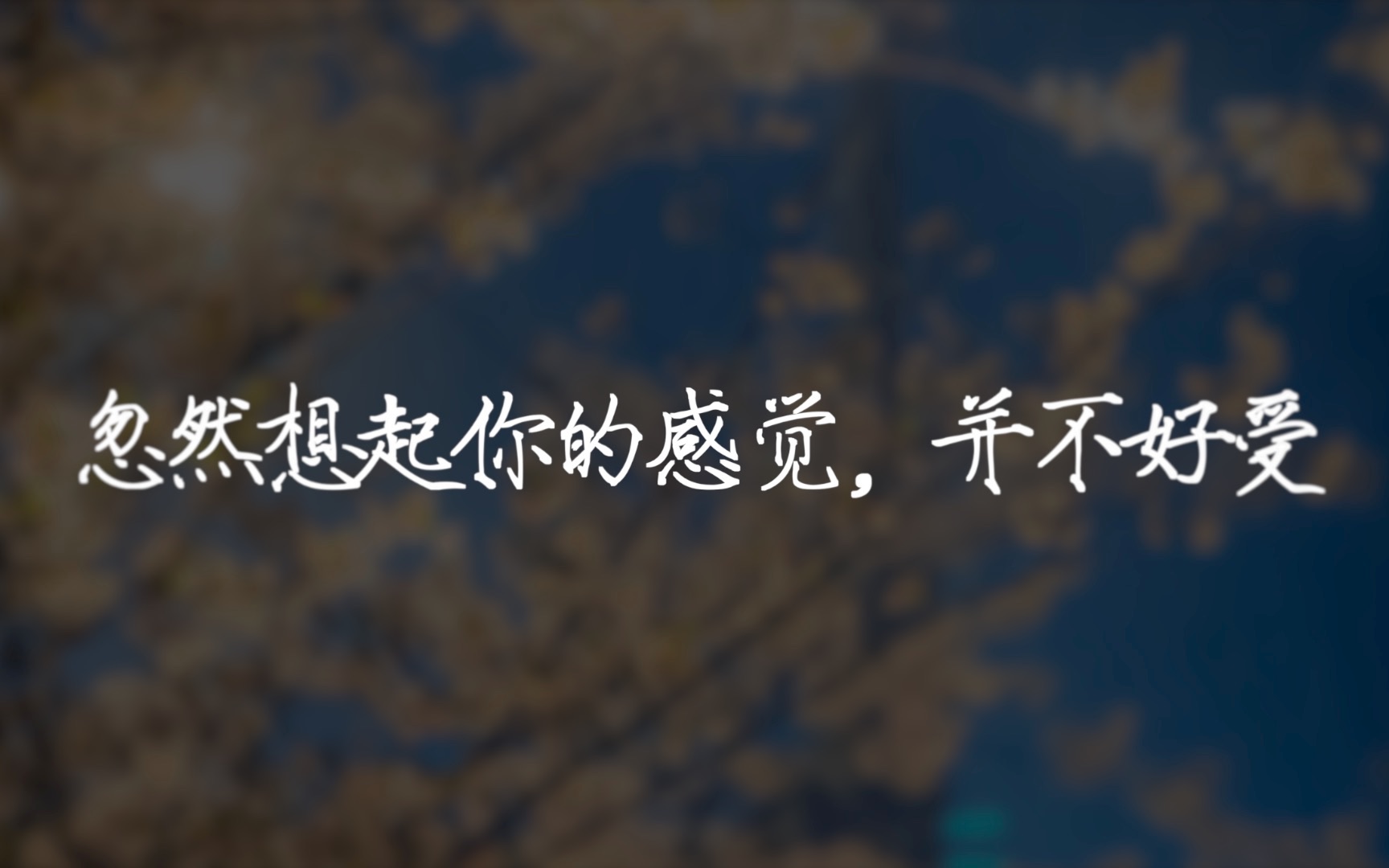 [图]“别自作多情了，人家没憋着不联系，更没有想你，说实话，没你挺好的，真的”