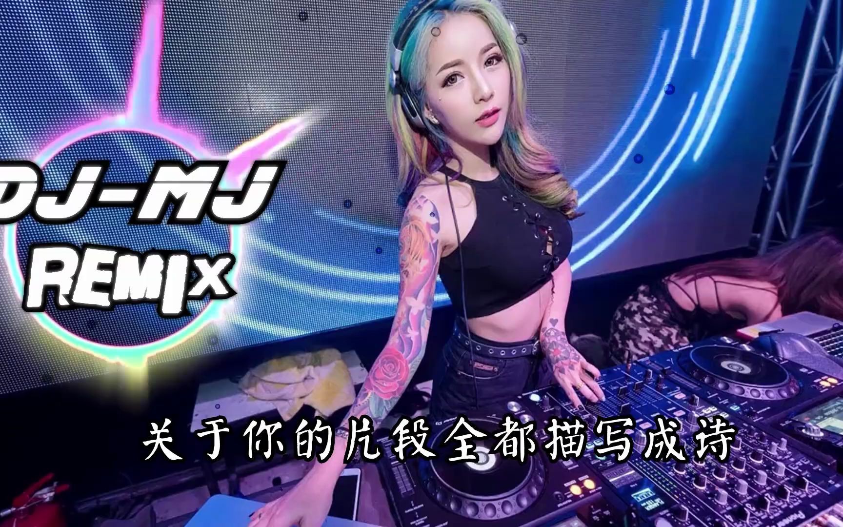 [图]曲肖冰-厚颜无耻 DJ-MJ REMIX【那关于你的曾经不想再去解释】🔥🔥