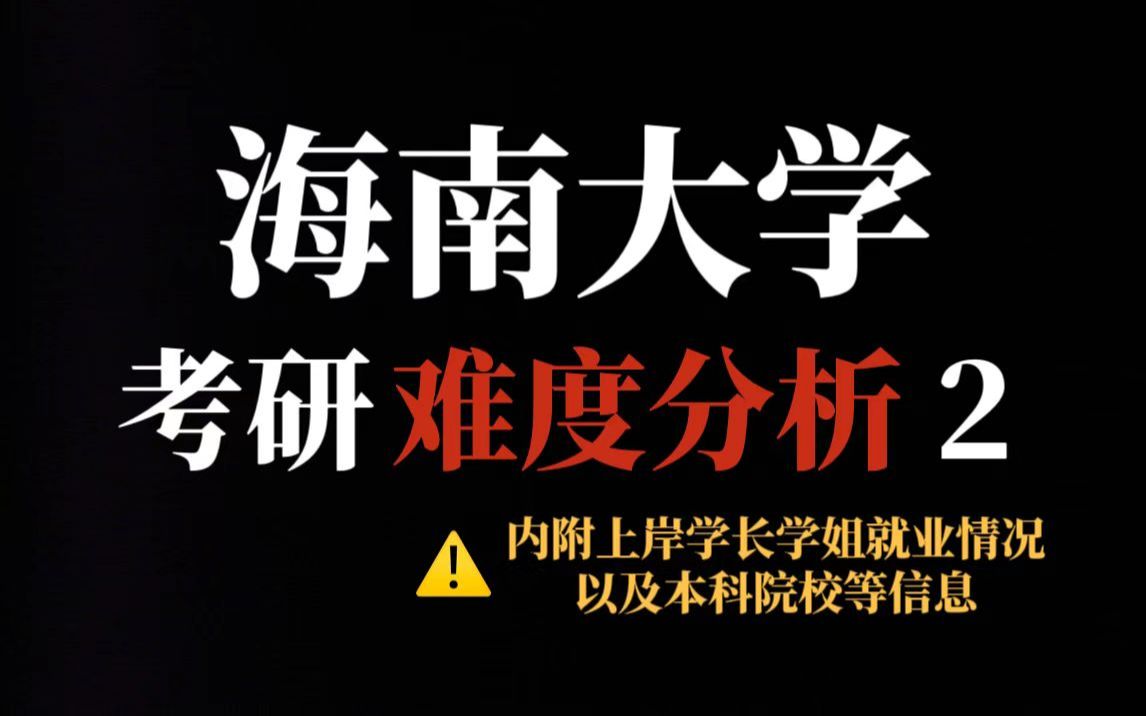 211院校海南大学考研难不难?保护一志愿、复录比友好,二三本学生放心冲!哔哩哔哩bilibili