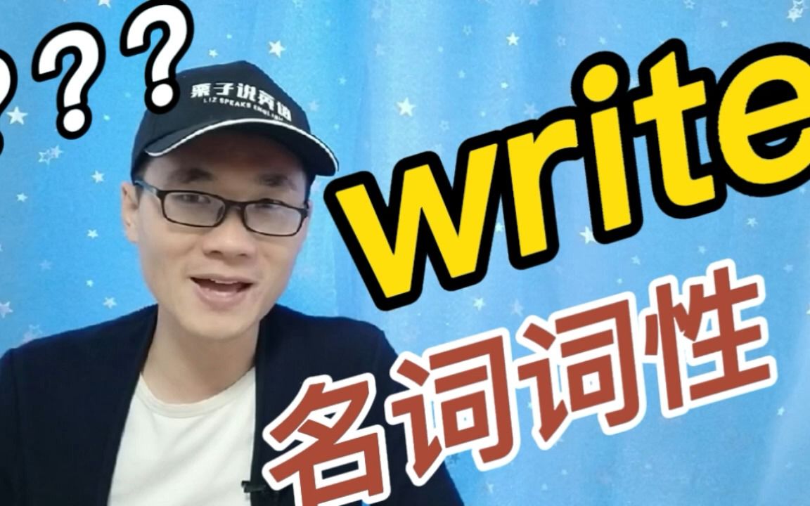 有同学问:单词write的名词词性是什么?哔哩哔哩bilibili