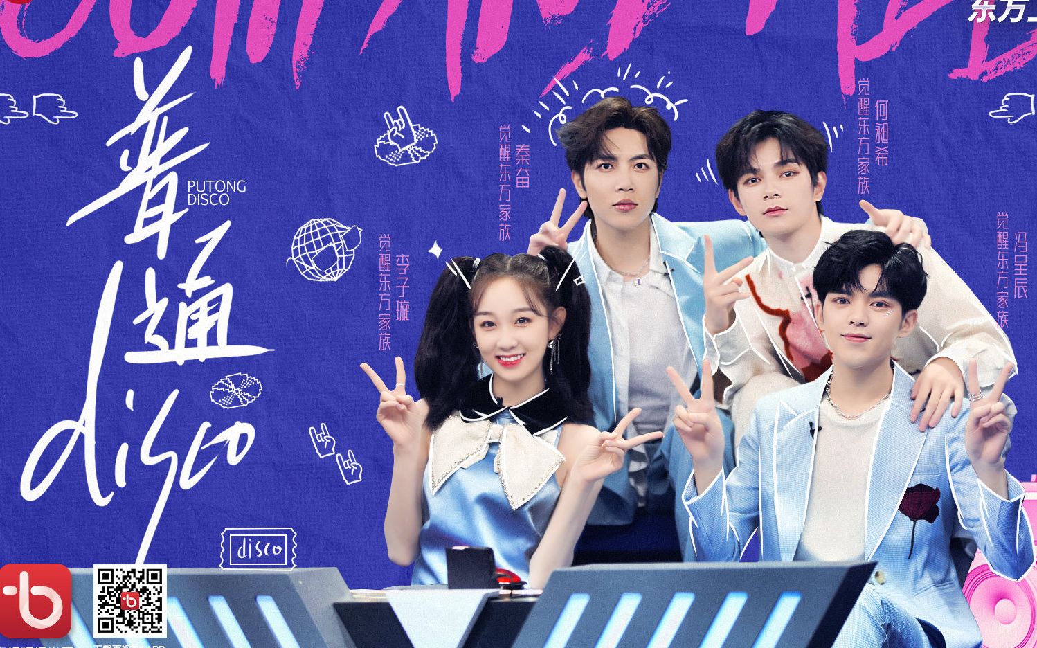 【觉醒东方家族】普通disco 纯享舞台版 | 秦奋李子璇何昶希冯呈辰