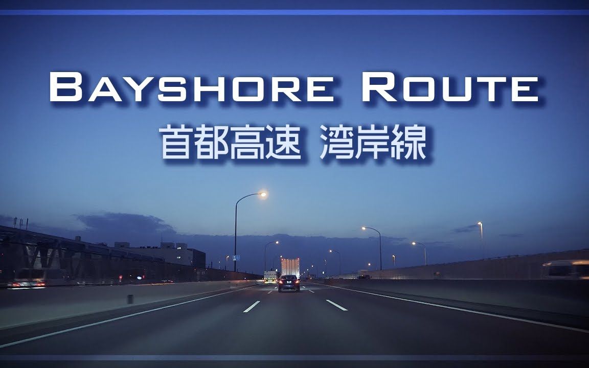 bayshoreroute 首都高速湾岸線[4k]