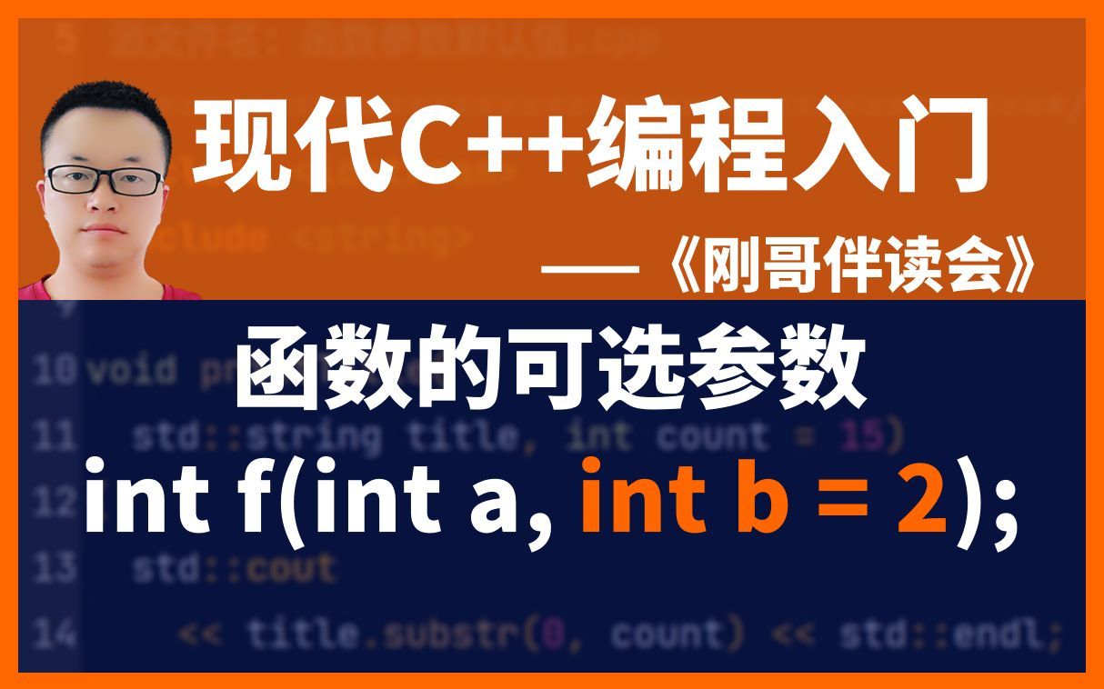 《现代C++编程入门》第49集:函数参数列表中后置的提供缺省值的可选参数.——《刚哥伴读会》哔哩哔哩bilibili