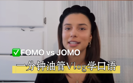 一分钟看油管Vlog学英语|流行词:FOMO vs JOMO |地道口语表达积累哔哩哔哩bilibili