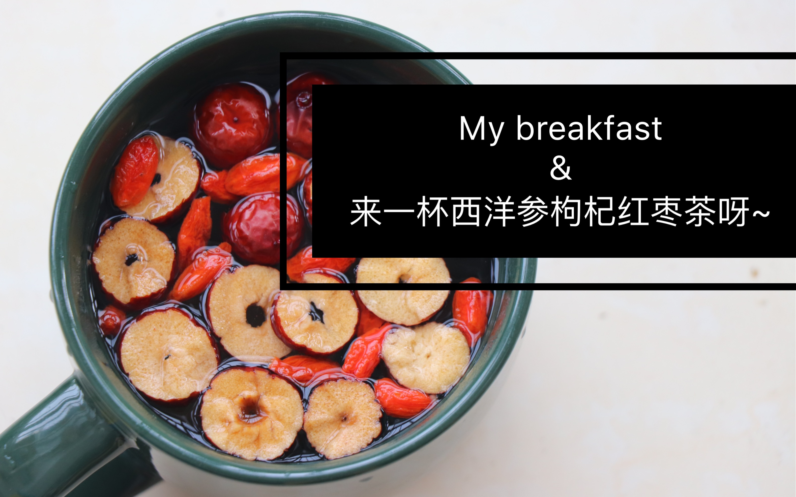 whatieatformybreakfastand姨妈期养生食谱西洋参枸杞红枣茶