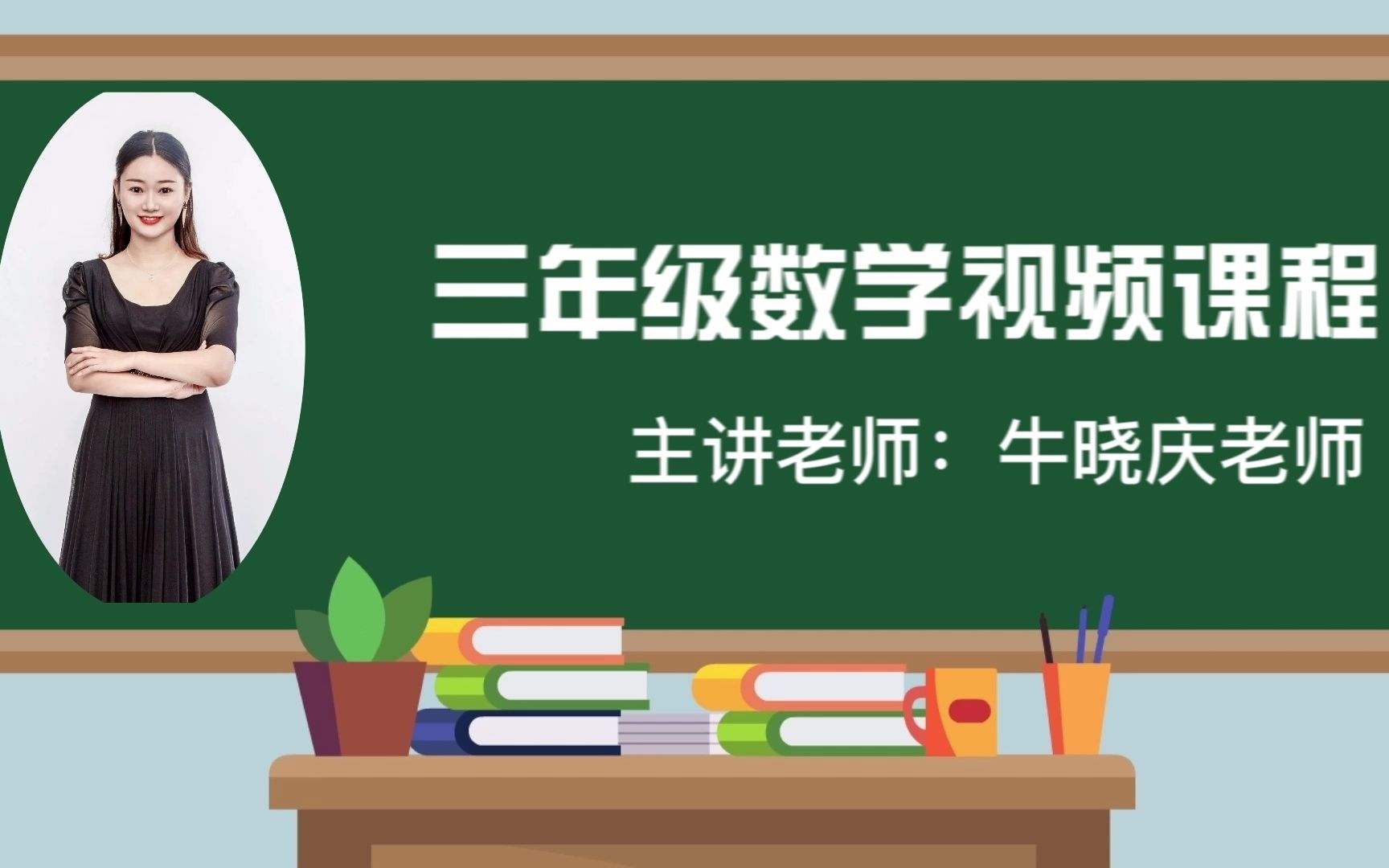 [图]2022求实附小视频网课 数学三年级上册《口算乘法》