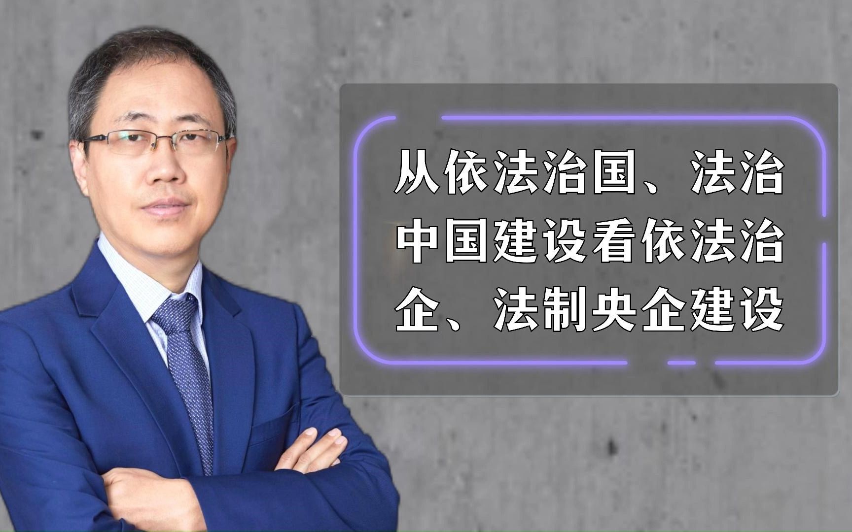 从依法治国、法治中国建设看依法治企、法制央企建设哔哩哔哩bilibili