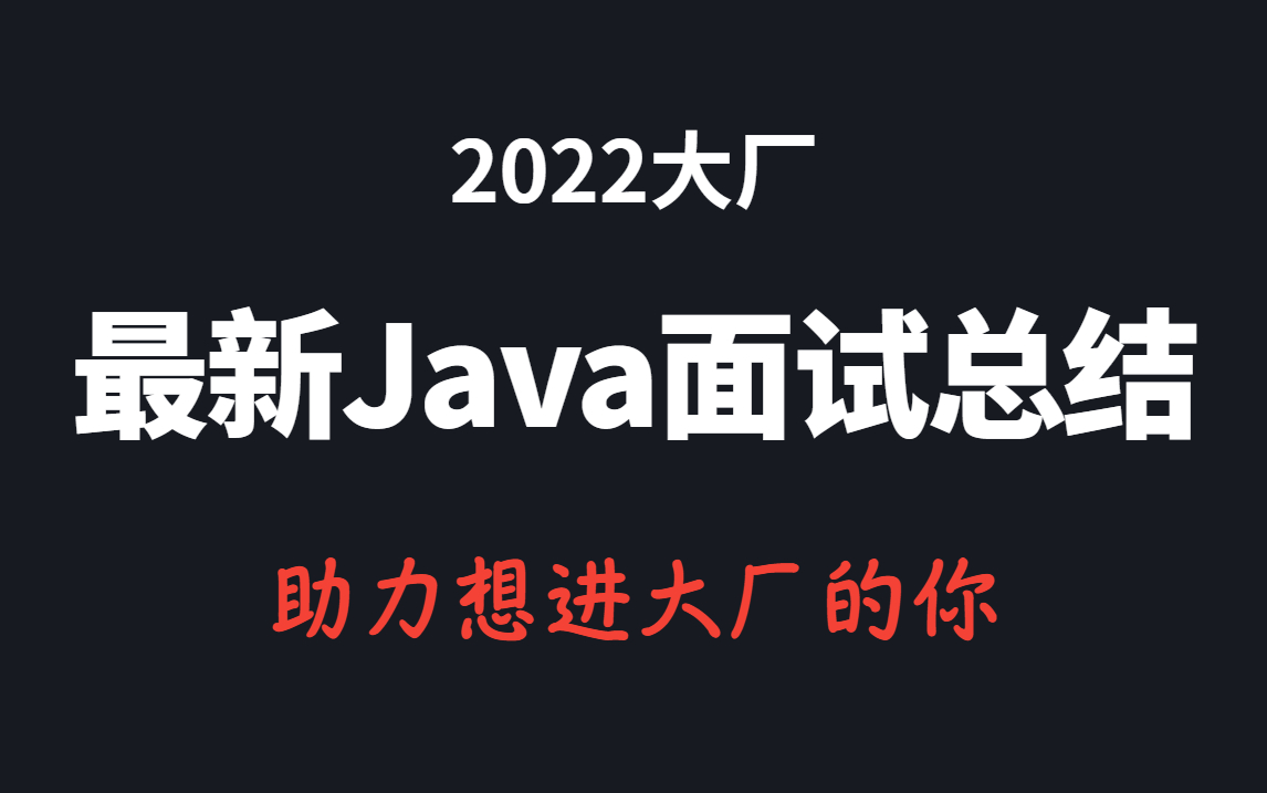 2022年最新BAIT大厂Java面试题全总结,掌握其中60%走遍北上广深无敌手!(从基础到高级全知识点)马士兵哔哩哔哩bilibili