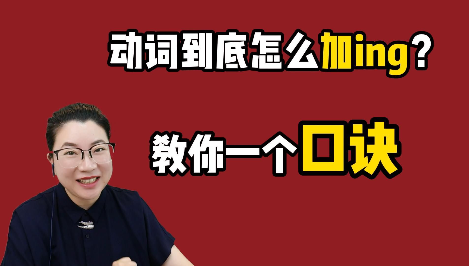 动词到底怎么加ing?教你一个口诀,再也不会忘!哔哩哔哩bilibili