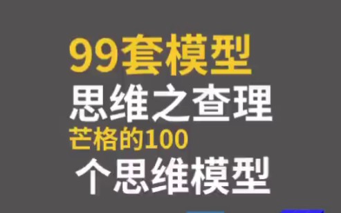 [图]查理芒格的100个思维模型总结，详细图片看评论区。