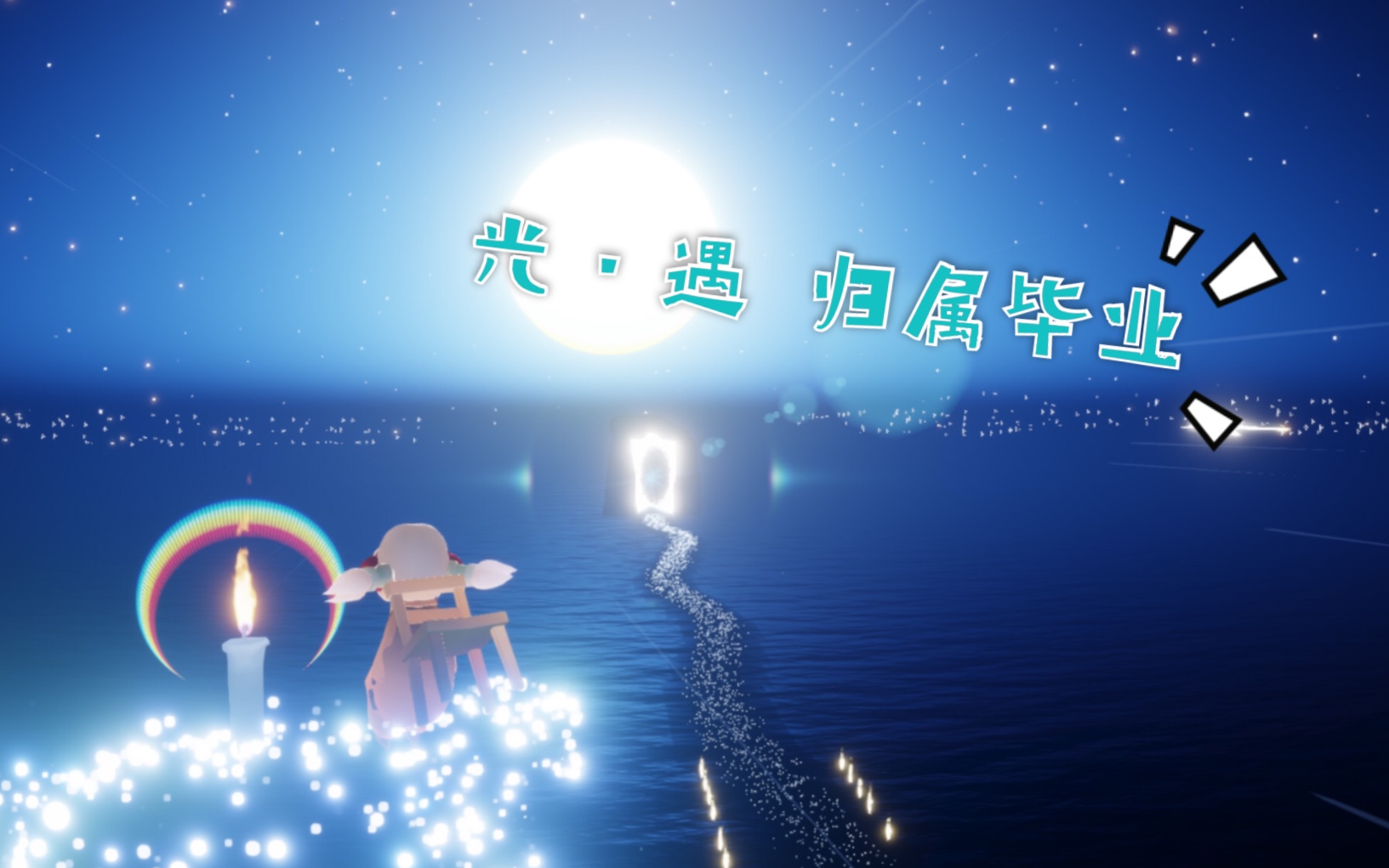 sky光遇归属季毕业啦