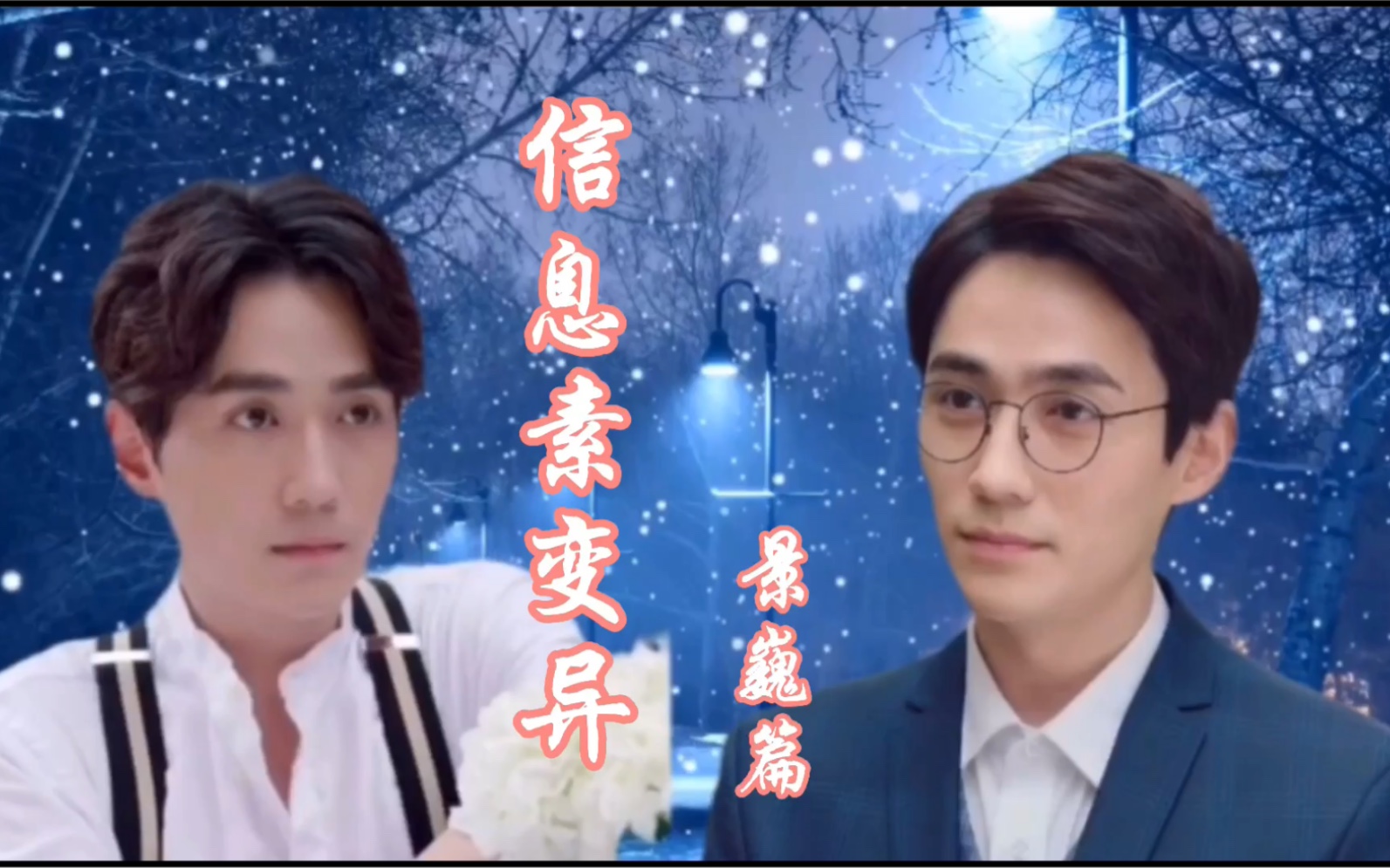 《信息素变异》第二季人物神子月·景片段