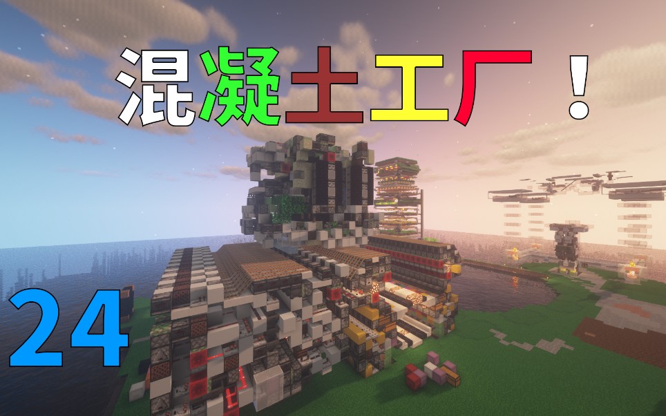 [图]【MC生存】024. 完工一个效率18w/h的混凝土工厂！【Minecraft1.16.3】