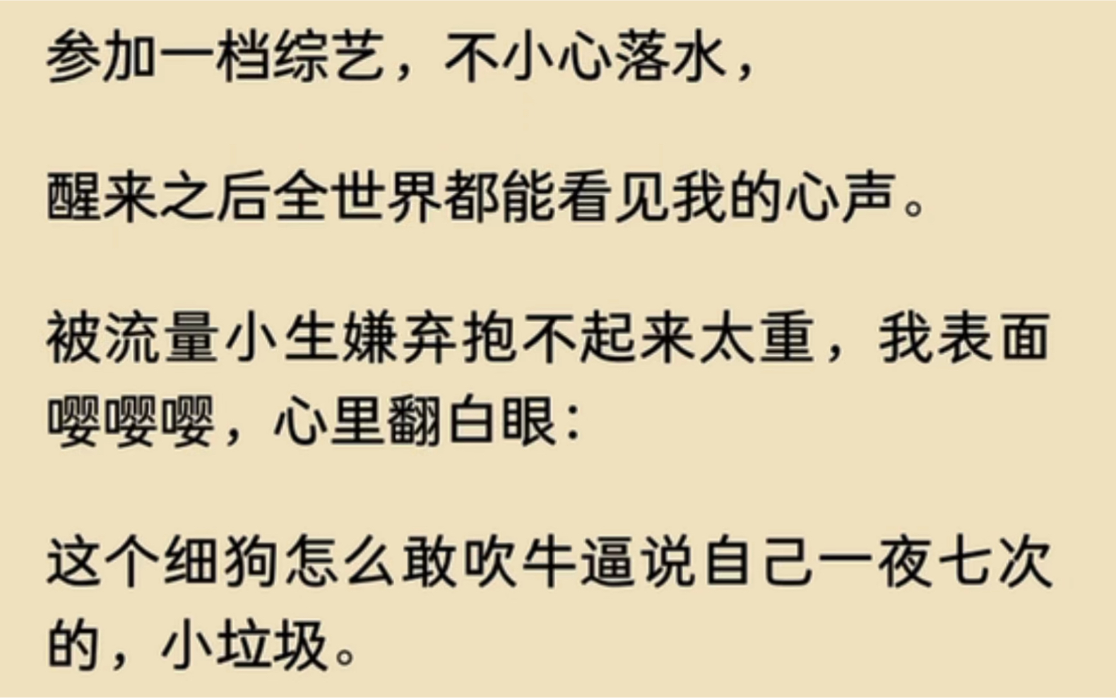 [图]参加一档综艺，不小心落水，醒来后全世界都能看到我的心声……