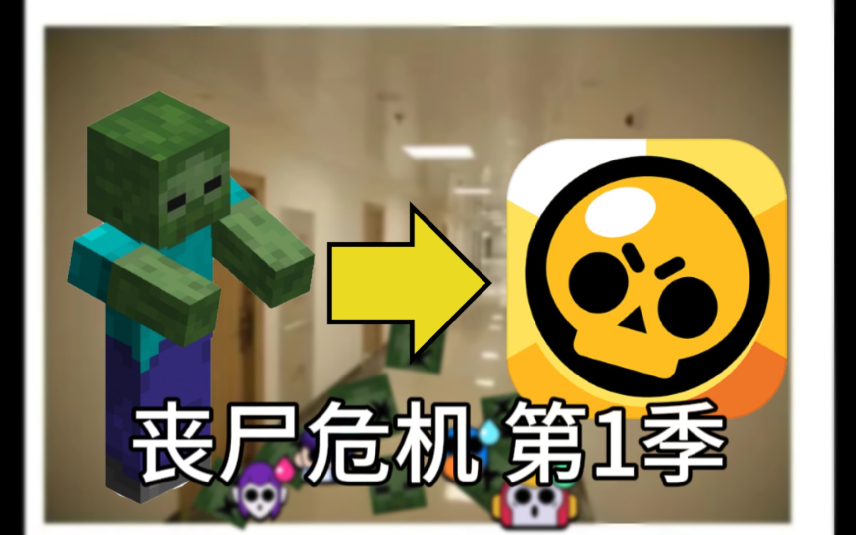 【乱斗小剧场】丧尸危机第1季合集!