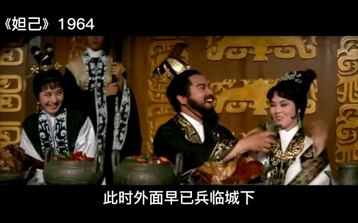 电影:《妲己》1964版 第三部分解说哔哩哔哩bilibili