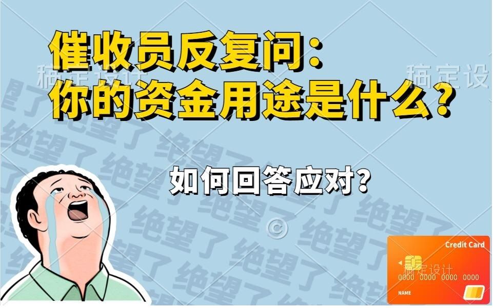 信用卡网贷逾期,催收员问:你的资金用途是什么?该如何应对和回答?哔哩哔哩bilibili