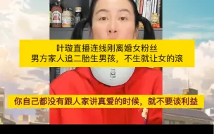 Download Video: 叶璇直播连线刚离婚女粉丝，分析错误的爱情价值观