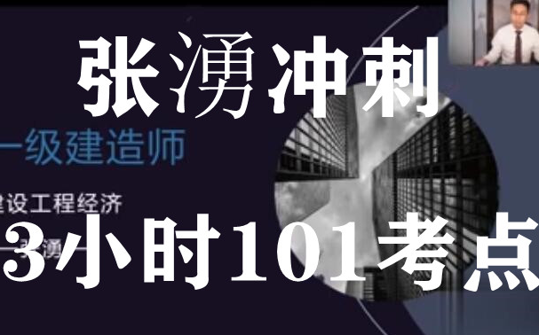 [图]2022年一建经济张湧 冲刺班（有讲义）