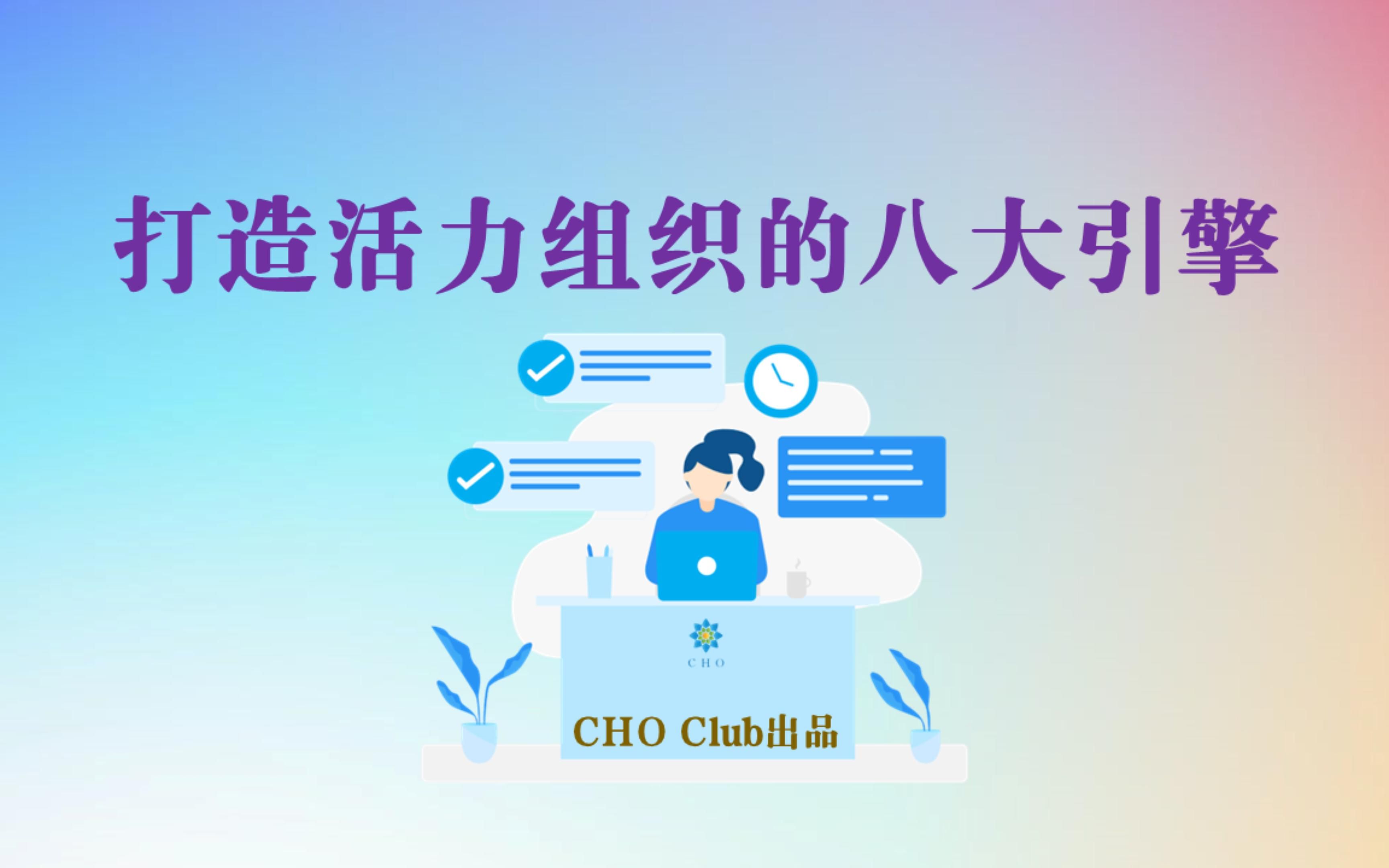 打造活力组织的八大引擎哔哩哔哩bilibili